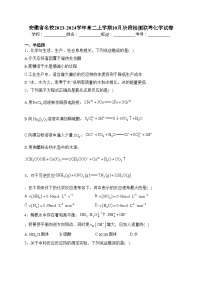 安徽省名校2023-2024学年高二上学期10月阶段检测联考化学试卷(含答案)