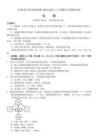 2023-2024学年河南中原名校联盟高三9月调研考试 化学试题（含答案）