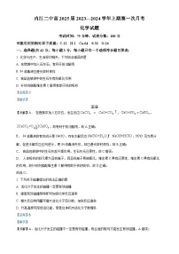 四川省内江市第二中学2023-2024学年高二化学上学期第一次月考试题（Word版附解析）