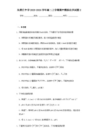 天津市北辰区朱唐庄中学2023-2024学年高二上学期期中模拟化学试题2（含答案）