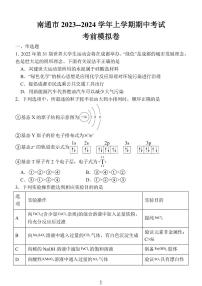 江苏省南通市2024届高三上学期期中考试考前模拟化学试题（PDF版含答案）