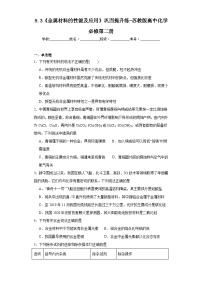 化学必修 第二册第三单元 金属材料的性能及应用随堂练习题