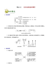 高考化学 考点02 化学实验基本操作（含解析）