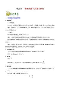 高考化学 考点05 物质的量 气体摩尔体积（含解析）