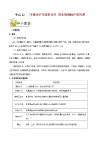 高考化学 考点22 环境保护与绿色化学 海水资源的开发利用学案（含解析）