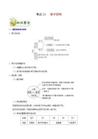 高考化学 考点24 原子结构学案（含解析）