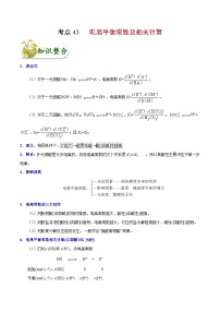 高考化学 考点43 电离平衡常数及相关计算学案（含解析）