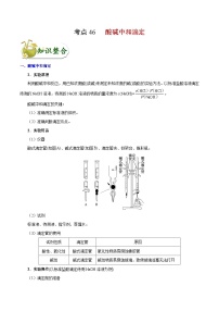 高考化学 考点46 酸碱中和滴定学案（含解析）