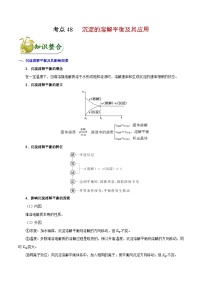 高考化学 考点48 沉淀的溶解平衡及其应用学案（含解析）