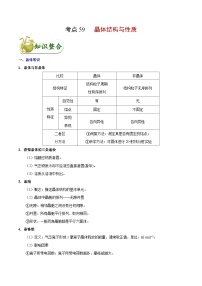 高考化学 考点59 晶体结构与性质学案（含解析）