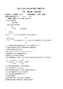 117，云南省昆明市第八中学 2023-2024学年高二上学期9月月考化学试题(无答案)