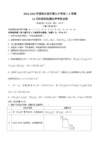 120，黑龙江省哈尔滨市松北区第九中学校2022-2023学年高二上学期12月期中考试化学试题(无答案)