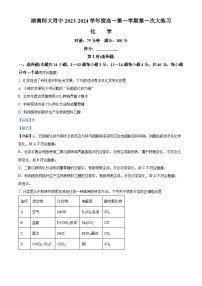 湖南师范大学附属中学2023-2024学年高一上学期第一次大练习（月考）化学试题（解析版）