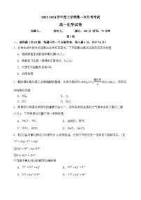 辽宁省抚顺德才高级中学2023-2024学年高一上学期第一次月考化学试题