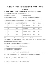 05，新疆乌鲁木齐八一中学2023-2024学年高二上学期第一次月考化学试题(无答案)