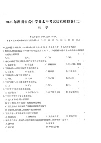 2023年湖南省高中学业水平考试仿真模拟卷（二）化学