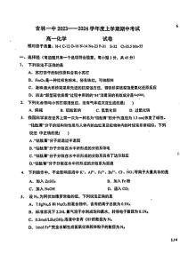 吉林省吉林市第一中学2023-2024学年高一上学期11月期中化学试题