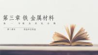 人教版 (2019)必修 第一册第三章 铁 金属材料第一节 铁及其化合物教学课件ppt