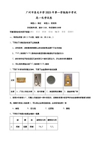 广东省广州市真光中学2023-2024学年高一上学期期中考试化学试卷