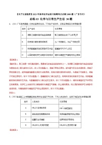 必练03  化学与生产生活30题【尖子生创造营】2023年高考化学总复习高频考点必刷1000题（广东专用）(解析版)