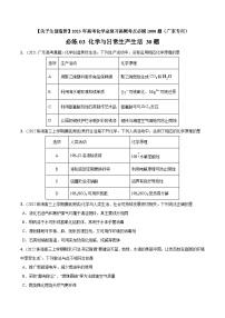 必练03  化学与生产生活30题【尖子生创造营】2023年高考化学总复习高频考点必刷1000题（广东专用）(原卷版)