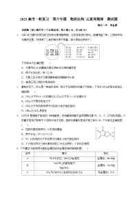 2023届高三化学高考备考一轮复习   第六专题   物质结构  元素周期律 测试题