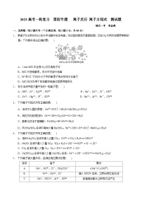 2023届高三化学高考备考一轮复习  第四专题   离子反应 离子方程式  测试题