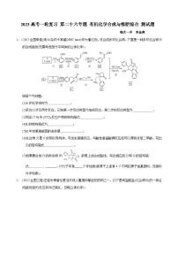 2023届高三化学高考备考一轮复习 第二十六专题  有机化学合成与推断综合 测试题