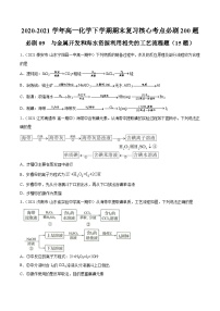 必刷09 与金属开发和海水资源利用相关的工艺流程题-2020-2021学年高一化学下学期期末复习核心考点必刷200题（人教版2019必修第二册）（原卷版）