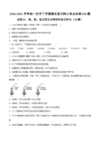 必刷01 硫、氮、硅及其化合物的性质及转化-2020-2021学年高一化学下学期期末复习核心考点必刷200题（人教版2019必修第二册）（原卷版）