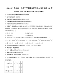 必刷06 化学反应速率与平衡思想-2020-2021学年高一化学下学期期末复习核心考点必刷200题（人教版2019必修第二册）（原卷版）