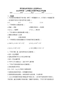 河北省沧州市运东七县联考2023-2024学年高一上学期10月期中考试化学试卷(含答案)