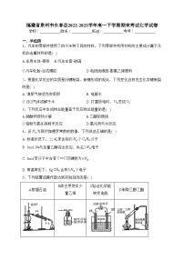 福建省泉州市永春县2022-2023学年高一下学期期末考试化学试卷(含答案)