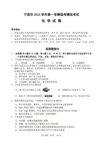浙江省宁波市2023-2024学年高三上学期选考模拟考试（宁波一模）化学试题及答案