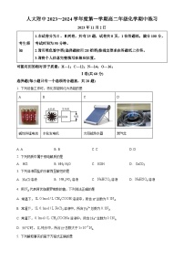 北京市中国人民大学附属中学2023-2024学年高二化学上学期期中考试试题（Word版附答案）