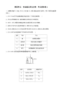 第四单元　非金属及其化合物 单元质检卷4（含解析）-2024届高考化学一轮复习