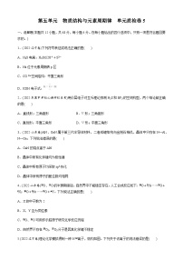 第五单元　物质结构与元素周期律  单元质检卷5（含解析）-2024届高考化学一轮复习