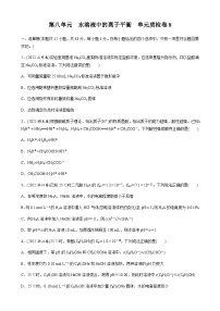 第八单元　水溶液中的离子平衡 单元质检卷8（含解析）-2024届高考化学一轮复习