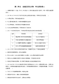第二单元　金属及其化合物 单元质检卷2（含解析）-2024届高考化学一轮复习