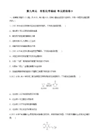 第九单元　有机化学基础 单元质检卷9（含解析）-2024届高考化学一轮复习