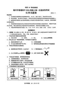 浙江省温州市普通高中2024届高三上学期第一次适应性考试（温州一模）化学试题及答案