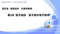 5.1 原子结构　原子核外电子排布（课件）-2024年高考化学一轮复习课件（全国通用）