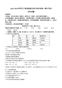 辽宁省县级重点高中协作体2023-2024学年高一化学上学期期中考试试卷（Word版附解析）