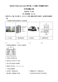 北京市丰台区2023-2024学年高二化学上学期期中试题B卷（Word版附答案）