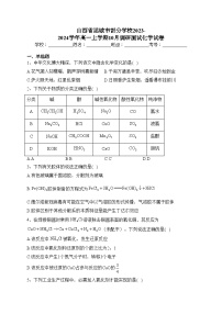 山西省运城市部分学校2023-2024学年高一上学期10月调研测试化学试卷(含答案)