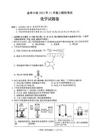 2024金华十校高三上学期一模（期中）化学试题扫描版含答案