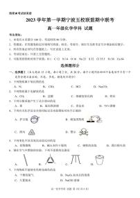 浙江省宁波五校联盟2023-2024学年高一上学期期中联考化学试题（PDF版含答案）