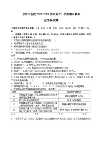 福建省晋江市五校2023-2024学年高三上学期期中联考化学试题（含答案）