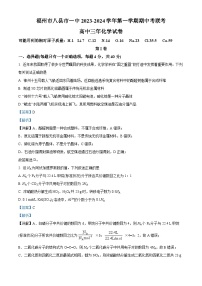 福建省福州市八县市一中2023-2024学年高三上学期11月期中考试+化学（解析版）