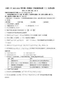 安徽省合肥市第一中学2023-2024学年高二上学期10月素质拓展（二）化学试题